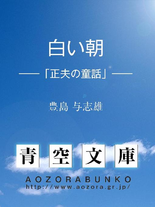 豊島与志雄作の白い朝 ——「正夫の童話」——の作品詳細 - 貸出可能